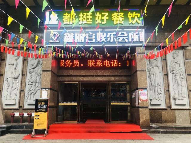 惠州市鑫麗宮娛樂服務(wù)有限公司